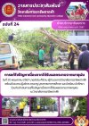 วารสารตากฟ้า ประจำเดือน พฤษภาคม 2567 ฉบับที่ 24 การแก้ไขปัญหาเนื่องจากได้รับผลกระทบจากพายุฝน วารสารตากฟ้า ประจำเดือน พฤษภาคม 2567 ฉบับที่ 24 การแก้ไขปัญหาเนื่องจากได้รับผลกระทบจากพายุฝน