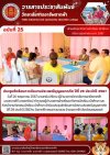วารสารตากฟ้า ประจำเดือน พฤษภาคม 2567 ฉบับที่ 25 ประชุมซักซ้อมการจัดงานประเพณีบุญสลากภัต ปีที่ 29 ประจำปี 2567