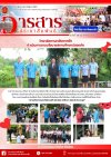 วารสารตากฟ้า ประจำเดือน มิถุนายน 2568 ฉบับที่ 26 วิทยาลัยการอาชีพตากฟ้า ดำเนินการตามนโยบายสถานศึกษาปลอดภัย