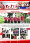 วารสารตากฟ้า ประจำเดือน มิถุนายน 2568 ฉบับที่ 43 วิทยาลัยการอาชีพตากฟ้า ดำเนินการตามนโยบายสถานศึกษาปลอดภัย