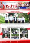 วารสารตากฟ้า ประจำเดือน มิถุนายน 2568 ฉบับที่ 44 วิทยาลัยการอาชีพตากฟ้า ดำเนินการตามนโยบายสถานศึกษาปลอดภัย