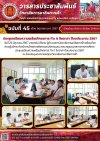 วารสารตากฟ้า ประจำเดือน มิถุนายน 2567 ฉบับที่ 45 ประชุมเตรียมความพร้อมโครงการ Fix it จิตอาสา ปีงบประมาณ 2567 วารสารตากฟ้า ประจำเดือน มิถุนายน 2567 ฉบับที่ 45 ประชุมเตรียมความพร้อมโครงการ Fix it จิตอาสา ปีงบประมาณ 2567