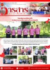 วารสารตากฟ้า ประจำเดือน มิถุนายน 2568 ฉบับที่ 52 วิทยาลัยการอาชีพตากฟ้า ดำเนินการตามนโยบายสถานศึกษาปลอดภัย