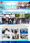 วารสารตากฟ้า ประจำเดือน มิถุนายน 2568 ฉบับที่ 59 การนิเทศติดตามนักเรียนฝึกประสบการณ์วิชาชีพ