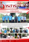 วารสารตากฟ้า ประจำเดือน มิถุนายน 2568 ฉบับที่ 63 วิทยาลัยการอาชีพตากฟ้า ดำเนินการตามนโยบายสถานศึกษาปลอดภัย