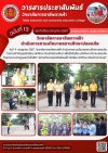 วารสารตากฟ้า ประจำเดือน กรกฎาคม 2567 ฉบับที่ 13 วิทยาลัยการอาชีพตากฟ้า ดำเนินการตามนโยบายสถานศึกษาปลอดภัย