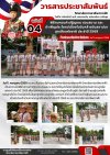 วารสารตากฟ้า ประจำเดือน กรกฎาคม 2569 ฉบับที่ 4 พิธีทบทวนคำปฏิญาณ สวนสนาม และบําเพ็ญประโยชน์เนื่องในวันคล้ายวันสถาปนา ลูกเสือแห่งชาติ ประจำปี 2569 วันที่ 1 กรกฎาคม 2569