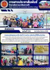 วารสารตากฟ้า ประจำเดือน สิงหาคม 2568 ฉบับที่ 24 การสอนหลักสูตรระยะสั้น (รุ่นที่ 2) รายวิชา ผลิตภัณฑ์ที่ใช้ในครัวเรือน