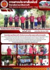 วารสารตากฟ้า ประจำเดือน สิงหาคม 2568 ฉบับที่ 40 วิทยาลัยการอาชีพตากฟ้า ดำเนินการตามนโยบายสถานศึกษาปลอดภัย
