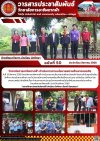 วารสารตากฟ้า ประจำเดือน สิงหาคม 2568 ฉบับที่ 50 วิทยาลัยการอาชีพตากฟ้า ดำเนินการตามนโยบายสถานศึกษาปลอดภัย