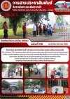 วารสารตากฟ้า ประจำเดือน สิงหาคม 2568 ฉบับที่ 55 วิทยาลัยการอาชีพตากฟ้า ดำเนินการตามนโยบายสถานศึกษาปลอดภัย