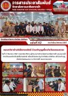 วารสารตากฟ้า ประจำเดือน สิงหาคม 2567 ฉบับที่ 62 แผนกวิชาช่างอิเล็กทรอนิกส์ ร่วมทำบุญเนื่องในวันธรรมสวนะ