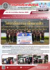 วารสารตากฟ้า ประจำเดือน สิงหาคม 2569 ฉบับที่ 64 “อาชีวะอาสา” ช่วยเหลือผู้ประสบอุทกภัย ภายใต้โครงการ “กระทรวงศึกษาธิการ ช่วยประชาชนประสบปัญหาอุทกภัย จังหวัดน่าน”