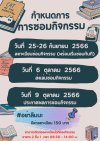 กำหนดการซ่อมกิจกรรม 1/2566 วันที่ 25-26 กันยายน 2566