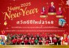 สวัสดีปีใหม่ 2568 สวัสดีปีใหม่ 2568