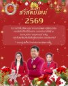 สวัสดีปีใหม่ 2569 ในวารดิถีขึ้นปีใหม่ ขออาราธนาคุณพระศรีรัตนตรัย และสิ่งศักดิ์สิทธิ์ทั้งหลาย จงดลบันดาลให้ท่าน ประสบแต่ความสุขเกษมสำราญ และสัมฤทธิผลในสิ่งอันพึงปรารถนาทุกประการ คณะผู้บริหารวิทยาลัยการอาชีพตากฟ้า สวัสดีปีใหม่ 2569 ในวารดิถีขึ้นปีใหม่ ขออาราธนาคุณพระศรีรัตนตรัย และสิ่งศักดิ์สิทธิ์ทั้งหลาย จงดลบันดาลให้ท่าน ประสบแต่ความสุขเกษมสำราญ และสัมฤทธิผลในสิ่งอันพึงปรารถนาทุกประการ คณะผู้บริหารวิทยาลัยการอาชีพตากฟ้า