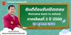 เตรียมตัวให้พร้อม! Welcome back to school. วิทยาลัยการอาชีพตากฟ้า เปิดภาคเรียนที่ 2 ปีการศึกษา 2568 วันจันทร์ที่ 20 ตุลาคม 25 เตรียมตัวให้พร้อม! Welcome back to school. วิทยาลัยการอาชีพตากฟ้า เปิดภาคเรียนที่ 2 ปีการศึกษา 2568 วันจันทร์ที่ 20 ตุลาคม 25