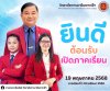 ยินดีต้อนรับเปิดเทอม ภาคเรียนที่ 1 ปีการศึกษา 2568 วันที่ 19 พฤษภาคม 2568 