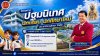 ขอเชิญนักเรียน นักศึกษาใหม่ เข้าร่วม “โครงการปฐมนิเทศนักเรียน นักศึกษาใหม่ ประจำปีการศึกษา 2569” เพื่อเตรียมความพร้อมก่อนเปิดภาคเรียน สร้างความเข้าใจเกี่ยวกับการเรียนการสอน ระเบียบวินัย และแนวทางการพัฒนาตนเองสู่การเป็นนักเรียน นักศึกษาคุณภาพ วันพฤหัสบดี ท
