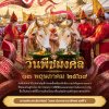 วันพืชมงคล ๑๓ พฤษภาคม แรกนาขวัญ เป็นประเพณีหรือพิธีกรรมที่ปรากฏคล้ายกันในแถบประเทศเอเชีย เกิดจากการเพราะปลูกพืชประเภทข้าวหรือมีการทำนาจะมีการจัดพิธีนี้เพื่อเป็นสัญญาณในเริ่มต้นฤดูการปลูกข้าวแบบดั้งเดิม เพื่อประกาศว่าเป็นช่วยฤดูใหม่ที่เหมาะกับสมแก่การเริ่ม