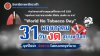 31 พฤษภาคม วันงดสูบบุหรี่โลก (World No Tobacco Day) วิทยาลัยการอาชีพตากฟ้า ขอเชิญชวนนักเรียน นักศึกษา ครู บุคลากรทางการศึกษา และประชาชนทุกคน ร่วมรณรงค์สร้างสังคมปลอดบุหรี่ เนื่องในวันงดสูบบุหรี่โลก ประจำปี 2569 ภายใต้คำขวัญ “หยุดยั้งเยาวชนจากยาเสพติด นิโค 31 พฤษภาคม วันงดสูบบุหรี่โลก (World No Tobacco Day) วิทยาลัยการอาชีพตากฟ้า ขอเชิญชวนนักเรียน นักศึกษา ครู บุคลากรทางการศึกษา และประชาชนทุกคน ร่วมรณรงค์สร้างสังคมปลอดบุหรี่ เนื่องในวันงดสูบบุหรี่โลก ประจำปี 2569 ภายใต้คำขวัญ “หยุดยั้งเยาวชนจากยาเสพติด นิโค