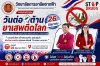 วันต่อต้านยาเสพติดโลก 26 มิถุนายน 2569 “รวมพลังไทย สร้างครอบครัว ชุมชนอุ่นใจ พ้นภัยยาเสพติด เฉลิมพระเกียรติ 73 พรรษา มหาราชา” ร่วมกันสร้างภูมิคุ้มกันทางสังคม ปลูกฝังค่านิยมที่ถูกต้อง และตระหนักถึงพิษภัยของยาเสพติด เพื่อสร้างสังคมไทยที่เข้มแข็ง ปลอดภัย และ วันต่อต้านยาเสพติดโลก 26 มิถุนายน 2569 “รวมพลังไทย สร้างครอบครัว ชุมชนอุ่นใจ พ้นภัยยาเสพติด เฉลิมพระเกียรติ 73 พรรษา มหาราชา” ร่วมกันสร้างภูมิคุ้มกันทางสังคม ปลูกฝังค่านิยมที่ถูกต้อง และตระหนักถึงพิษภัยของยาเสพติด เพื่อสร้างสังคมไทยที่เข้มแข็ง ปลอดภัย และ