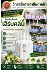 ประกาศวิทยาลัยการอาชีพตากฟ้า โครงงานวิทยาศาสตร์อาชีวศึกษา ประจำปีพุทธศักราช 2569 ระดับ ประกาศนียบัตรวิชาชีพชั้นสูง (ปวส.) เรื่อง น้ำยาล้างห้องน้ำเฮิร์บคลีน