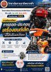 ประกาศวิทยาลัยการอาชีพตากฟ้า เรื่อง โครงการพัฒนาทักษะและสมรรถนะวิชาชีพกำลังคน (Re-Skill,Up-Skill,New-Skill) ปีงบประมาณ 2569 การพัฒนาทักษะการถอด-ประกอบเครื่องยนต์เล็กแก๊สโซลีนและดีเซล ในวันที่ 18-19 กรกฎาคม 2569 ณ ห้องประชุมพระเทพปัญญาภรณ์ วิทยาลัยการอาชีพ