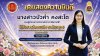 วิทยาลัยการอาชีพตากฟ้า ขอแสดงความยินดีอย่างยิ่งกับ นางสาวบัวคำ คงสะโต รองผู้อำนวยการวิทยาลัยการอาชีพตากฟ้า ในโอกาสได้รับ รางวัลชนะเลิศ ระดับภาค 6 จากการประกวดผลงาน/นวัตกรรมการใช้หลักสูตรต้านทุจริตศึกษาที่เป็นเลิศ (Best Practice) ประเภทผู้บริหาร ผลงาน &quo วิทยาลัยการอาชีพตากฟ้า ขอแสดงความยินดีอย่างยิ่งกับ นางสาวบัวคำ คงสะโต รองผู้อำนวยการวิทยาลัยการอาชีพตากฟ้า ในโอกาสได้รับ รางวัลชนะเลิศ ระดับภาค 6 จากการประกวดผลงาน/นวัตกรรมการใช้หลักสูตรต้านทุจริตศึกษาที่เป็นเลิศ (Best Practice) ประเภทผู้บริหาร ผลงาน &quo