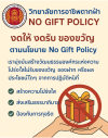 นโยบายไม่รับของขวัญ (No Gift Policy) นโยบายไม่รับของขวัญ (No Gift Policy)