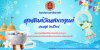 วิทยาลัยการอาชีพตากฟ้า  สุขสันต์วันสงกรานต์ ประจำปี ๒๕๖๗ &quot;สงกรานต์ปีนี้ขอให้สมหวังดั่งใจปรารถนา มีสุขภาพแข็งแรงจิตใจแจ่มใสคลายทุกข์คลายโศกตลอดไป&quot; คณะผู้บริหาร คณะครู และบุคลากรทางการศึกษา วิทยาลัยการอาชีพตากฟ้า