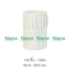 ข้อต่อเข้ากล่อง(มิล) 25มม.สีขาว NANO NNCN25