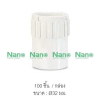 ข้อต่อเข้ากล่อง(มิล) 32มม.สีขาว NANO NNCN32
