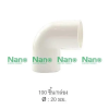 ข้องอ(มิล) 20มม.สีขาว NANO NNBC20