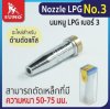 นมหนูตัด LPG #3 SUMO