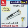 นมหนูตัด LPG #4 SUMO