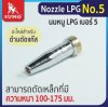 นมหนูตัด LPG #5 SUMO