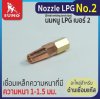 นมหนูเชื่อม LPG No.2 SUMO