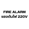 FIRE ALARM แรงดันไฟ 220V