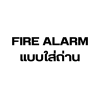 FIRE ALARM แบบใส่ถ่าน