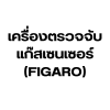 เครื่องตรวจจับแก๊สเซ็นเซอร์ (FIGARO)