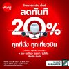 ไทยแอร์เอเชีย เอ็กซ์ ลด 20% ทุกที่นั่ง ทุกเที่ยวบิน