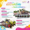 คลายร้อนฉ่ำใจ สงกรานต์สุโขทัย วัฒณธรรมไทยพวน ระหว่างวันที่ 7-19 เมาายน 2567