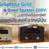 iTB+ ขอเสนอ เตาอบ Aladdin Graphite Grill &amp; Oven Toaster 220V นำประสบการณ์การอบระดับมืออาชีพมาสู่ครัวของคุณ