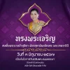 เนื่องในโอกาสวันเฉลิมพระชนมพรรษา สมเด็จพระนางเจ้าสุทิดา พัชรสุธาพิมลลักษณ พระบรมราชินี" วันที่ ๓ มิถุนายน ๒๕๖๗ เนื่องในโอกาสวันเฉลิมพระชนมพรรษา สมเด็จพระนางเจ้าสุทิดา พัชรสุธาพิมลลักษณ พระบรมราชินี" วันที่ ๓ มิถุนายน ๒๕๖๗