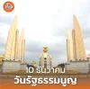 10 ธันวาคม วันรัฐธรรมนูญ 10 ธันวาคม วันรัฐธรรมนูญ