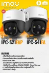 กล้อง IMOU IP 2mp รุ่น IPC-S21FAP และ IPC-S41FP