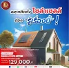 สิ่งที่ทุกคนควรรู้ และพิจารณาก่อนตัดสินใจติดตั้งโซลล่าเซลล์