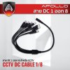 Apollo สาย DC 1 ออก 8