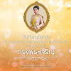 8 มกราคม วันคล้ายวันประสูติ